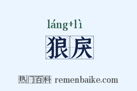 狼戾是什么意思的图片